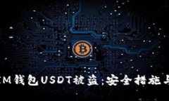 如何防止IM钱包USDT被盗：