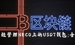 如何高效管理HECO上的USD