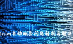 Tokenim自动删除问题解析与