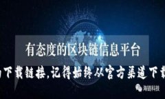 很抱歉，我无法提供直接