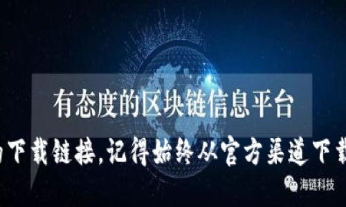 很抱歉，我无法提供直接的下载链接。不过，您可以在以太坊的官方网站或其他官方渠道找到Tokenim钱包的下载链接。记得始终从官方渠道下载，以确保安全和可靠性。如果您需要更多关于如何使用以太坊钱包或Tokenim的钱包功能的信息，欢迎提问！
