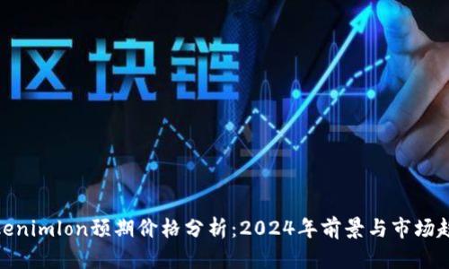 Tokenimlon预期价格分析：2024年前景与市场趋势