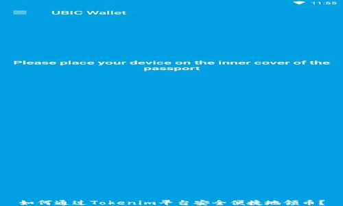 
如何通过Tokenim平台安全便捷地领币？