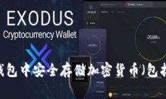 如何在Token.im钱包中安全存