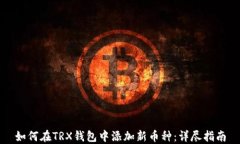 如何在TRX钱包中添加新币