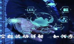Tokenim 6月最新空投活动详