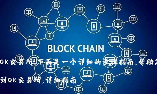 要将Tokenim提现到OK交易所，下面是一个详细的步骤指南，帮助您顺利完成提币操作。

如何将Tokenim提现到OK交易所：详细指南