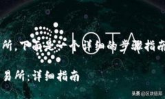 要将Tokenim提现到OK交易所