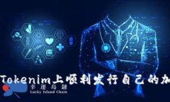 如何在Tokenim上顺利发行自