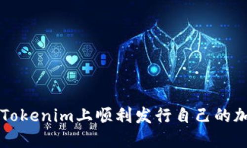如何在Tokenim上顺利发行自己的加密货币