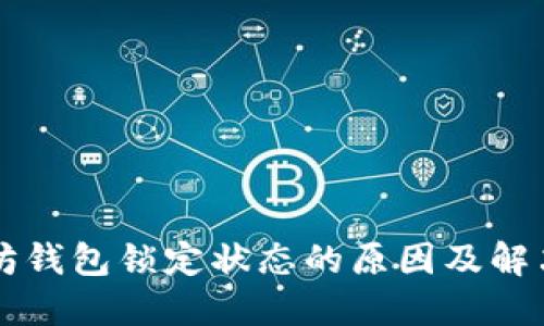 以太坊钱包锁定状态的原因及解决方案