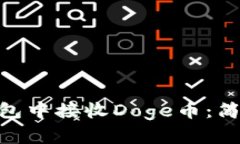 如何在Tokenim钱包中接收