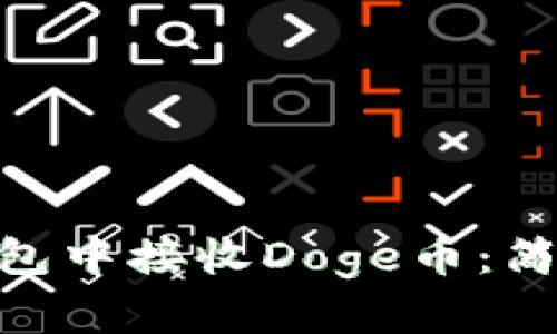 如何在Tokenim钱包中接收Doge币：简单易懂的操作指南