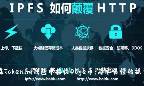 如何在Tokenim钱包中接收Doge币：简单易懂的操作指南