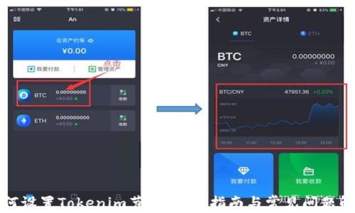 
如何设置Tokenim节点：详细指南与常见问题解答