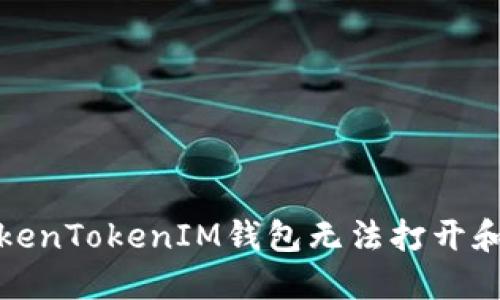 如何解决TokenTokenIM钱包无法打开和更新的问题