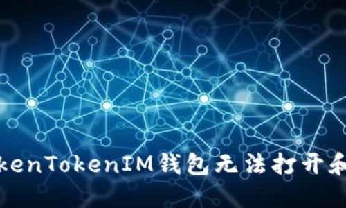 如何解决TokenTokenIM钱包无法打开和更新的问题