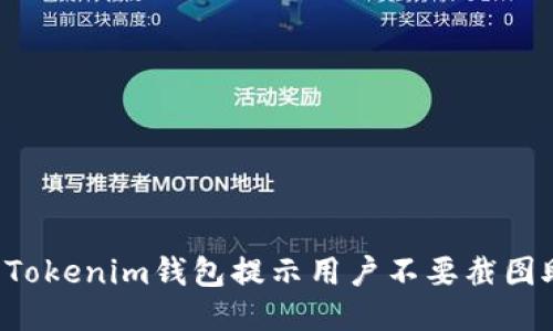 为什么Tokenim钱包提示用户不要截图助记词？