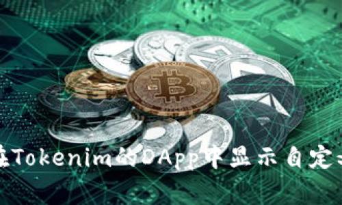 如何在Tokenim的DApp中显示自定义Logo