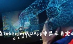 如何在Tokenim的DApp中显示自