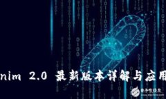 Tokenim 2.0 最新版本详解与