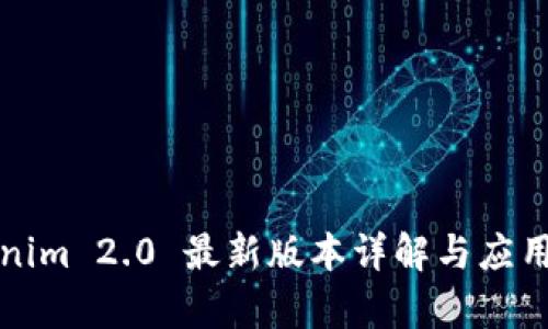 Tokenim 2.0 最新版本详解与应用分析
