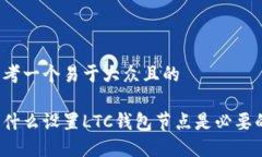 思考一个易于大众且的为