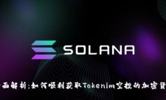 全面解析：如何顺利获取