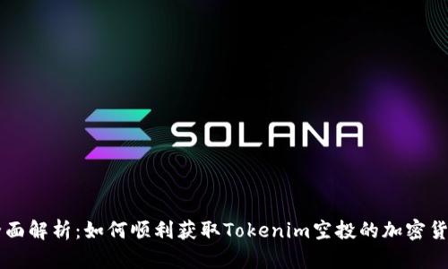 全面解析：如何顺利获取Tokenim空投的加密货币