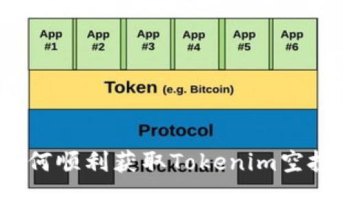 全面解析：如何顺利获取Tokenim空投的加密货币
