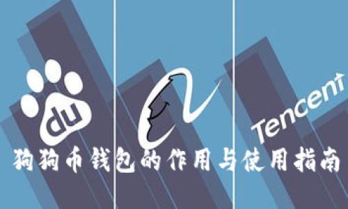 狗狗币钱包的作用与使用指南