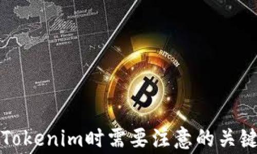 
注册Tokenim时需要注意的关键事项