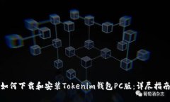 如何下载和安装Tokenim钱包