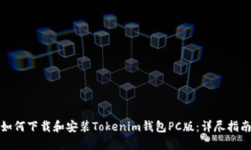 如何下载和安装Tokenim钱包PC版：详尽指南
