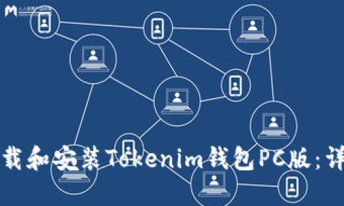 如何下载和安装Tokenim钱包PC版：详尽指南