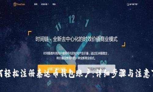 如何轻松注册泰达币钱包账户：详细步骤与注意事项