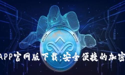 Tokenim钱包APP官网版下载：安全便捷的加密资产管理工具