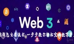 以太坊钱包交易流程：一