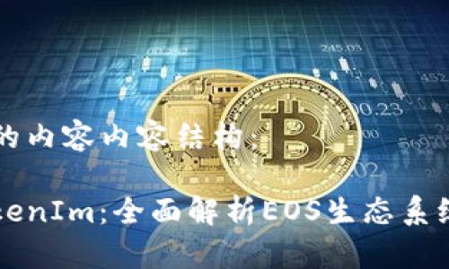 以下是您请求的内容内容结构：

从交易所到TokenIm：全面解析EOS生态系统中的代币交易