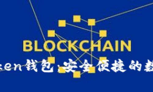 安卓官方下载Token钱包：安全便捷的数字货币管理工具