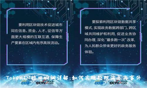 TokenIM接口回调详解：如何高效处理消息与事件