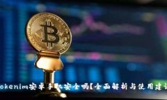 Tokenim安卓手机安全吗？全