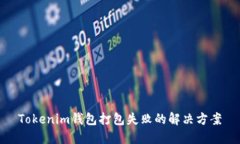 Tokenim钱包打包失败的解决