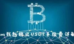 Token.im钱包转出USDT手续费