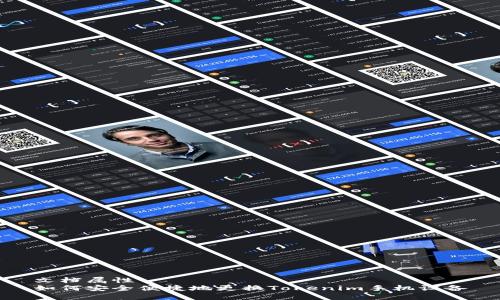 文档属性
如何安全便捷地更换Tokenim手机设备