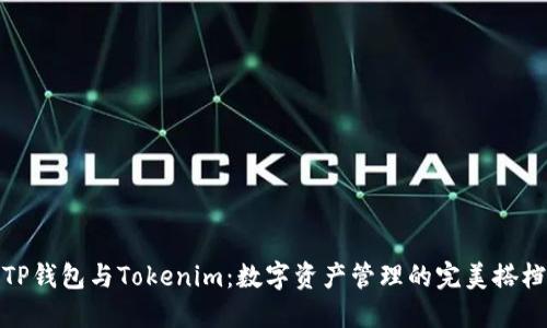 TP钱包与Tokenim：数字资产管理的完美搭档