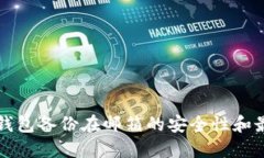 比特币钱包备份在邮箱的