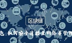 狗狗币钱包：如何安全连