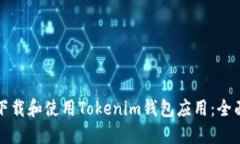 如何下载和使用Tokenim钱包