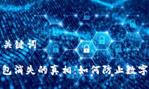 ### 与关键词

比特币钱包消失的真相：如何防止数字资产丢失
